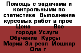 Помощь с задачами и контрольными по статистике. Выполнение курсовых работ и прое › Цена ­ 1 400 - Все города Услуги » Обучение. Курсы   . Марий Эл респ.,Йошкар-Ола г.